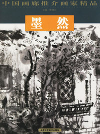 墨然——中国画廊推介画家精品