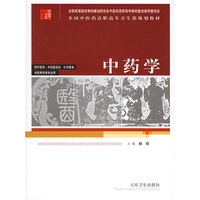 中药学/供中医学、中西医结合、针灸推拿、中医骨伤等专业用