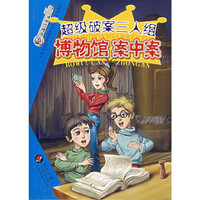 超级破案三人组：博物馆案中案