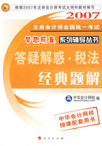 答疑解惑·税法.经典题解/2007注册会计师全国统一考试 梦想成真系钱辅导丛书