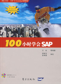 100小时学会SAP（超值附赠SAP GUI 710客户端光盘）