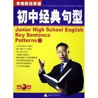 李阳疯狂英语初中经典句型(附光盘)