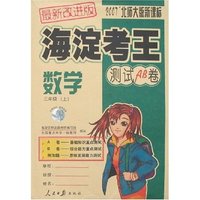 海淀考王测试AB卷 小学三年数学上(2007北师大版新课标)