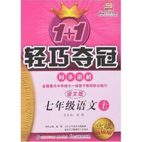 1+1轻巧夺冠同步讲解-七年级语文上(语文版)(金版升级版)