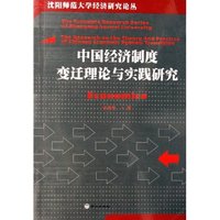 中国经济制度变迁理论与实践研究/沈阳师范大学经济研究论丛(沈阳师范大学经济研究论丛)