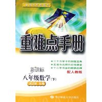 八年级数学(下新课标配人教版)/重难点手册