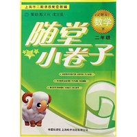 数学(2下试用本上海市二期课改配套教辅)/随堂小卷子