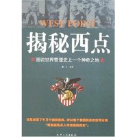 揭秘西点-图说世界管理史上一个神奇之地