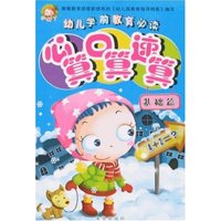 幼儿学前教育必读-心算口算速算(基础篇)(幼儿学前教育必读)