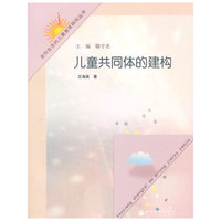 儿童共同体的建构/走向生态的儿童教育研究丛书(南京师范大学国家重点学科学前教育学研究成果)
