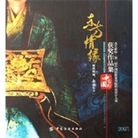 东方情缘 叠石桥杯(第二届中国民族家用纺织品设计大赛获奖作品集)