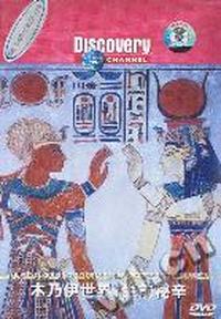 木乃伊世界:生前秘辛(历史人文)DiscoverTM CHANNEL(DVD)