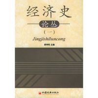 经济史论丛(1)