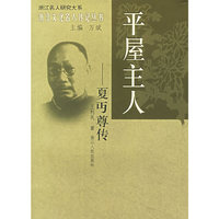平屋主人(夏丏尊传)/浙江名人研究大系/浙江文化名人传记丛书(浙江文化名人传记丛书)