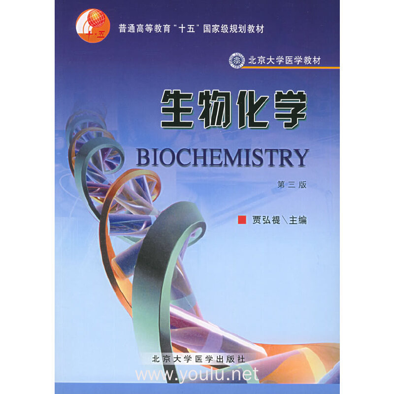 生物化学(第三版)