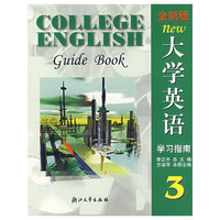 全新版大学英语学习指南3