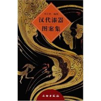汉代漆器图案集