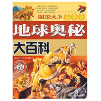 地球奥秘大百科