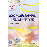 2009年上海市中学生年度最佳作文选