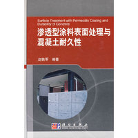 渗透型涂料表面处理与混凝土耐久性