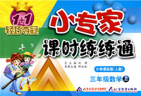 三年级数学 上（配小学课标版 人教）/1+1轻巧夺冠 小专家课时练练通