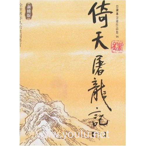 倚天屠龙记(新修版共4册)/口袋本金庸作品集(口袋本金庸作品集)