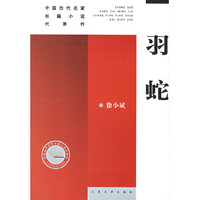 中国当代名家-羽蛇