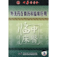 中医临床:外洗药在肌伤科临床应用(VCD)