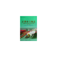 江阴市土地志(1996-2007)(精)/江阴市方志丛书(江阴市方志丛书)