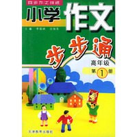 小学作文步步通 高年级 第1册