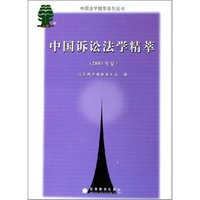 中国诉讼法学精萃(2005年卷)/中国法学精萃系列丛书(中国法学精萃系列丛书)