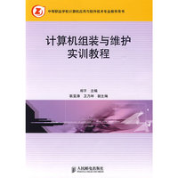 计算机组装与维护实训教程