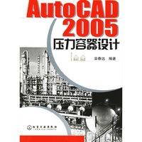 AutoCAD 2005 压力容器设计