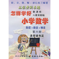 《怎样学好小学数学》 第六册（新课标人教实验版）