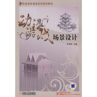 动漫游戏：场景设计