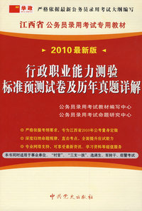 （2010最新版）江西省公务员录用考试专用教材—行政职业能力测验标准预测试卷及历年真题详解