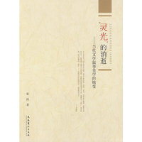 灵光的消逝