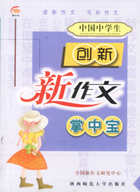 中国中学生创新新作文掌中宝