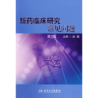 新药临床研究常见问题（翻译版）