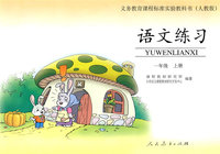 语文练习：一年级上册