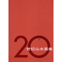20世纪山水画集