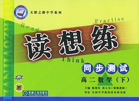 天骄之路中学系列·读想练同步测试：高二数学（下）
