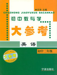 初中英语（2年级）——初中教与学大参考
