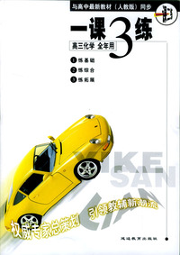 1课3练：高三化学（全年用）