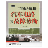 三图法解析汽车电路及故障诊断