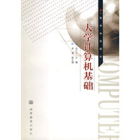 大学计算机基础