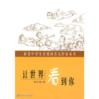 最受中学生喜爱的美文作家丛书:让世界看到你