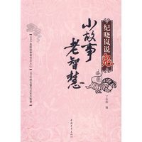 纪晓岚说鬼：小故事老智慧