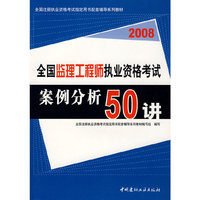 2008-全国监理工程师执业资格考试案例分析50讲