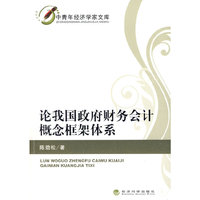 论我国政府财务会计概念框架体系(中青年经济学文库)